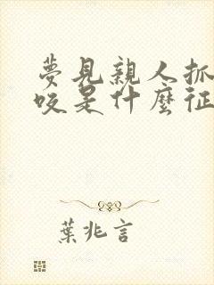 梦见亲人抓蛇被咬是什么征兆