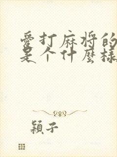 爱打麻将的女人是个什么样的人