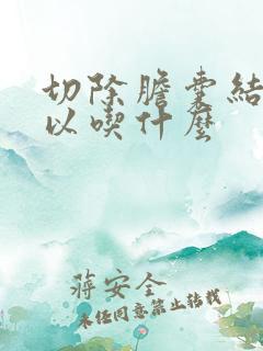 切除胆囊结石可以吃什么