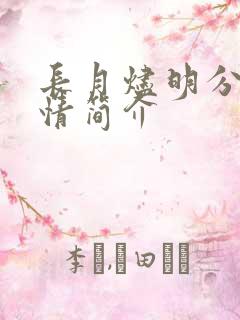 长月烬明分集剧情简介