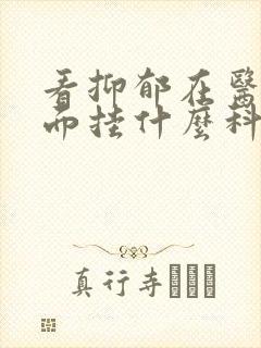 看抑郁在医院里面挂什么科