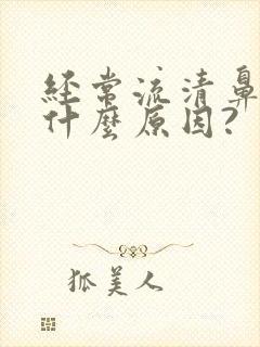 经常流清鼻涕是什么原因?