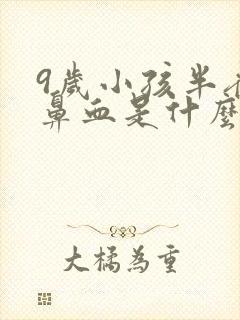 9岁小孩半夜流鼻血是什么原因