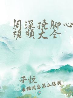 周深挠脚心爆笑视频大全