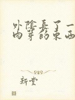 外阴长了一个小肉芽的东西