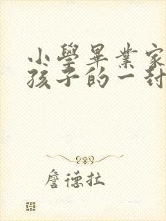 小学毕业家长给孩子的一封信男孩