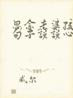 思念老婆孩子的句子说说心情短语