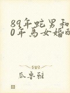 89年蛇男和90年马女婚配