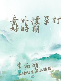 意外怀孕打掉较好时期