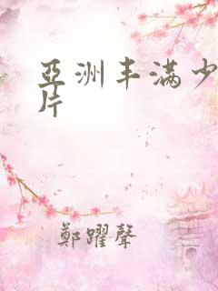 亚洲丰满少妇毛片