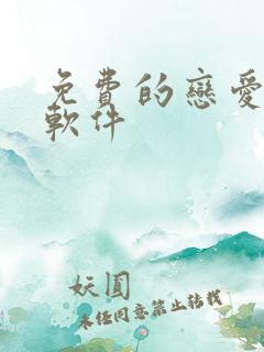 免费的恋爱聊天软件