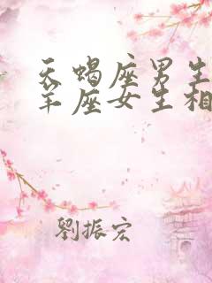 天蝎座男生和白羊座女生相配吗