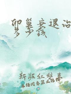 卵巢衰退治疗花多少钱