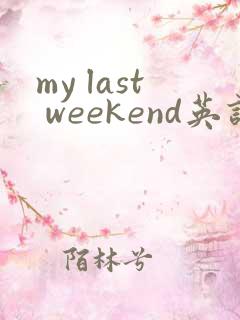 my last weekend英语作文