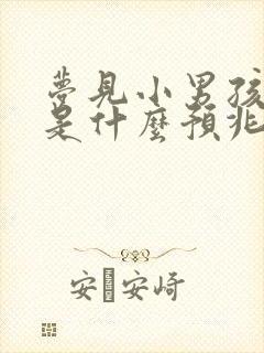 梦见小男孩拉尿是什么预兆周公解梦