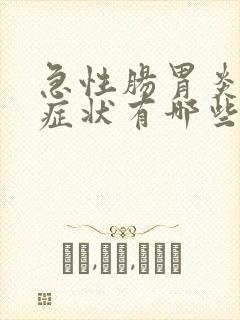 急性肠胃炎严重症状有哪些