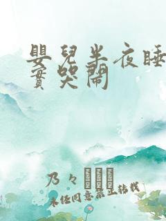 婴儿半夜睡不踏实哭闹