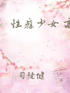 性瘾少女 高h