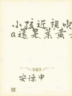 小孩近视吃dha还是叶黄素可以恢复吗