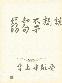 烦却不想说出来的句子