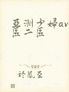 亚洲少妇av一区二区