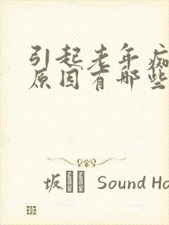 引起老年痴呆的原因有哪些