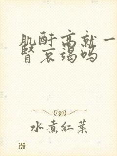 肌酐高就一定是肾哀竭吗