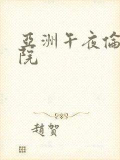 亚洲午夜伦理影院