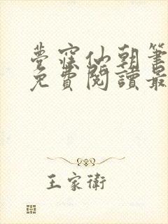 梦寐仙朝笔趣阁免费阅读最新章节