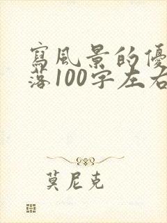 写风景的优美段落100字左右