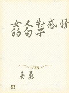 女人对感情专一的句子