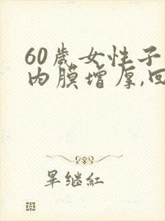 60岁女性子宫内膜增厚,回声不均