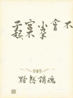 子宫小会不会引起不孕