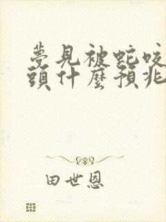 梦见被蛇咬手指头什么预兆