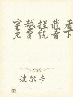 穿越拦截者漫画免费观看下拉式六漫画