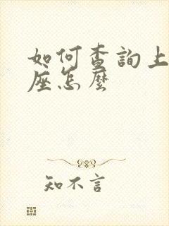 如何查询上升星座怎么