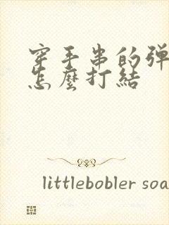 穿手串的弹力绳怎么打结