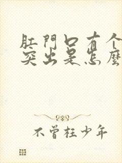 肛门口有个肉球突出是怎么回事还痒