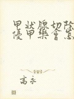 甲状腺切除不吃优甲乐会怎么样