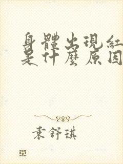 身体出现红色点是什么原因