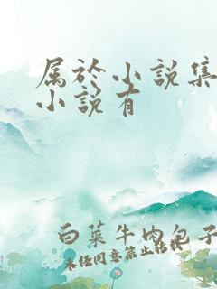 属于小说集呐喊小说有