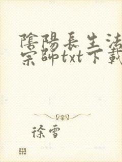 阴阳长生法色道宗师txt下载