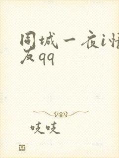 同城一夜i情交友qq