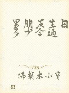 男朋友生日红包多少合适