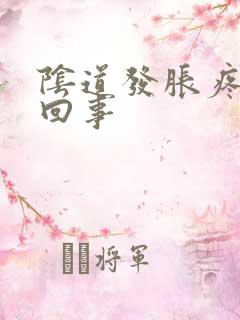 阴道发胀疼怎么回事