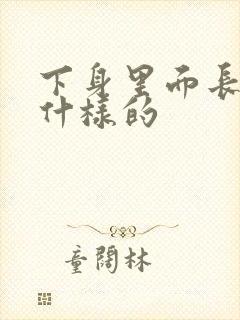 下身里面长疣是什样的