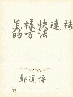 怎样快速祛湿气的方法