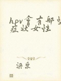 hpv会有哪些症状女性