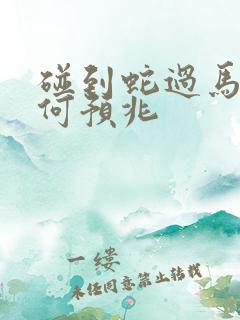 碰到蛇过马路有何预兆