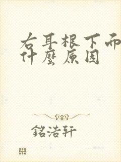 右耳根下面疼是什么原因